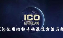 IM Token钱包使用比特币的最佳方法与热门趋势分析