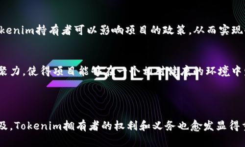 在区块链和加密货币的生态系统中，Tokenim拥有者的权限是一个至关重要的话题。以下是对这个问题的深入探讨：

### Tokenim拥有者权限的重要性

Tokenim拥有者权限涉及到Tokenim的管理、投票、分红等多个方面，其重要性体现在以下几个方面：

#### 1. **治理权**
Tokenim的拥有者通常拥有对项目治理的投票权。这意味着他们能够参与项目的重要决定，如技术升级、资金分配等。参与治理的权利可以使Tokenim持有者对项目的未来发展方向产生直接影响，进而保护他们的投资。

#### 2. **资金获取**
持有Tokenim的用户可能有资格参与项目的空投、股息或其他形式的收益分配。这样，Tokenim不仅是一种支付工具，还是一种潜在的投资收益来源。

#### 3. **参与决策**
在去中心化金融（DeFi）或者去中心化自治组织（DAO）中，Tokenim持有者的权限更为重要。通过投票机制，Tokenim持有者可以影响项目的政策，从而实现去中心化的真正意义。

#### 4. **增强社区凝聚力**
Tokenim的拥有者通常会对项目产生归属感。通过参与项目治理，持有者之间的互动和沟通增进了社区的凝聚力，使得项目能够在一个相对健康的环境中发展。

### 总结

Tokenim拥有者的权限不仅涉及投资回报，更关系到整个项目的治理和持久性。随着去中心化理念的逐渐普及，Tokenim拥有者的权利和义务也愈发显得重要。对于持有Tokenim的用户来说，理解和珍视这些权限，无疑是保护自身利益和推动项目长期发展的关键。