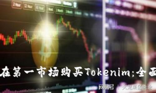 如何在第一市场购买Tokenim：全面指南