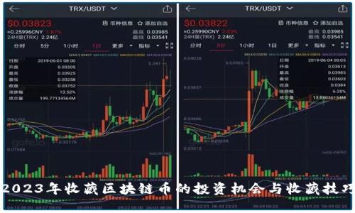 2023年收藏区块链币的投资机会与收藏技巧