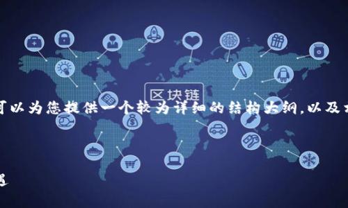 关于“tokenim里的VGS”这一主题，我可以为您提供一个较为详细的结构大纲，以及相应的内容。以下是您所需的内容格式：



Tokenim与VGS：探索数字资产的新机遇