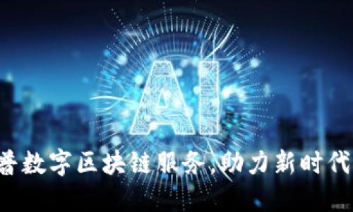 币多网：科普数字区块链服务，助力新时代的金融创新