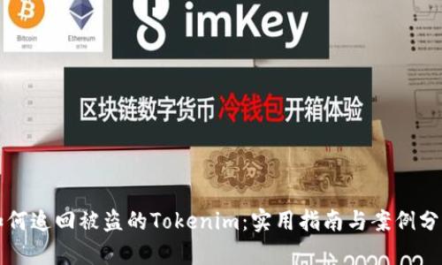 如何追回被盗的Tokenim：实用指南与案例分析