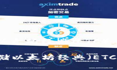 关于Tokenim钱包能否存储以太坊经典（ETC），可以在以下几方面进行说明：

### Tokenim钱包支持存储以太坊经典（ETC）吗？