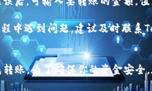 XRP是否可以转入Tokenim这一问题需要具体了解Tokenim的平台支持情况和相关政策。一般来说，大多数加密货币交易平台会支持多种主流加密货币的转入和转出，但不同的平台支持的币种会有所不同。

### 一般流程：
1. **查询Tokenim支持的币种**：你可以在Tokenim的官方网站或应用内查找有关支持币种的信息。
2. **创建账户**：如果Tokenim支持XRP，确保你已经创建了账户并完成必要的身份验证。
3. **获取钱包地址**：在Tokenim中找到你的XRP钱包地址，以便将其转入。
4. **发送XRP**：从你的现有钱包或交易所将XRP发送到Tokenim提供的钱包地址。

### 具体操作步骤：
首先，登录到你的Tokenim账户，并前往资产管理页面。找到XRP相关的选项，查看是否可以生成接收地址。一般情况下，系统会为你生成一个唯一的钱包地址，以及相应的二维码，便于你进行转账。

接下来，打开你现有的XRP钱包，选择转账或发送功能，并输入你在Tokenim生成的钱包地址，确认无误后，可输入要转账的金额。值得注意的是，不同钱包或平台可能会有最低转账限额和手续费，因此需要确保你已经了解这些信息。

最后，确认交易，等待区块链网络的验证，资金通常会在数分钟内到账。但在此提醒，如果你在转账过程中遇到问题，建议及时联系Tokenim的客服，获得专业的支持和解答。

### 结论：
综合来说，XRP能否转入Tokenim取决于Tokenim平台的支持情况，具体操作方案能够让你顺利完成转账。为了确保你的资金安全，在任何转账操作之前，请务必做好充分的准备和了解。