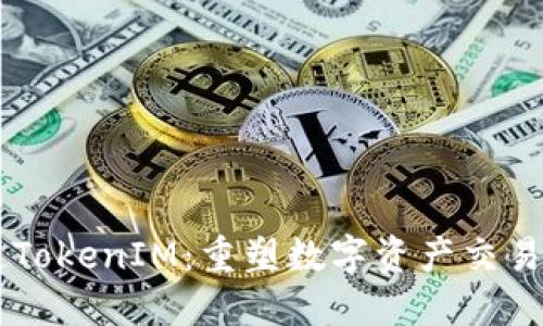 星云链TokenIM：重塑数字资产交易的未来