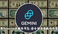如何使用Tokenim区块链钱包：安全性与便捷性的完