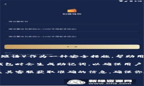 Tokenim（如果你指的是一个与加密货币或区块链相关的平台）通常会使用助记词（也称为助记短语）作为一种安全措施，帮助用户安全地管理他们的私钥。助记词是一组单词，用户可以用它们来恢复钱包或访问他们的账户。

如果你在问Tokenim是否使用助记词作为登录的一部分，通常来说，很多加密货币平台在创建钱包时会生成助记词，以确保用户可以在丢失设备或需要重置时恢复对钱包的访问。

不过，具体的使用方式可能会随着平台的不同而有所变化。建议你查看Tokenim官方网站或联系其客服获取准确的信息。确保你在使用任何加密货币相关服务时，能理解其安全措施和流程。

如果你有其他具体的问题或者情境，请提供更多详情，我将很乐意帮助你！