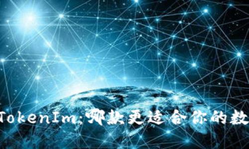 TP钱包 VS TokenIm：哪款更适合你的数字货币管理？