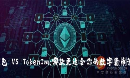TP钱包 VS TokenIm：哪款更适合你的数字货币管理？
