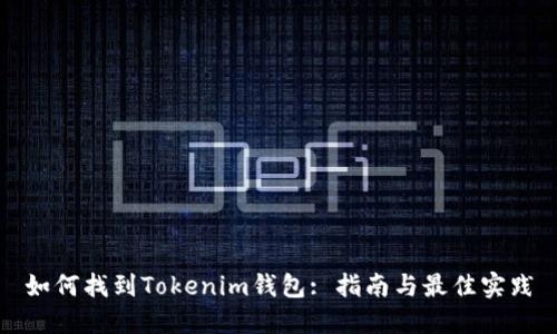 如何找到Tokenim钱包: 指南与最佳实践