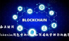 ## 和关键词解密Tokenim钱包中的OKB：如何有效管理