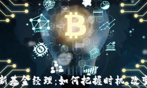 
区块链最新基金经理：如何把握时机、改变财富游戏