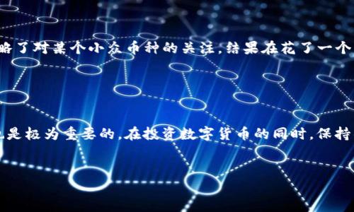   深入了解Tokenim钱包：不能使用的币和安全问题 / 

 guanjianci Tokenim钱包, 数字货币, 加密资产, 钱包安全 /guanjianci 

什么是Tokenim钱包?

在数字货币的世界里，Tokenim钱包是一个备受关注的工具，旨在为用户提供一个安全简便的平台，以存储和管理各种加密资产。无论是比特币还是其他较小市值的货币，Tokenim钱包都能帮助用户集中管理。然而，随着数字货币市场的快速变化，很多用户开始疑惑：在Tokenim钱包里，是否有币是不能使用的呢？


 Tokenim钱包的币种支持情况 

Tokenim钱包支持多种主流和小众的数字货币，这意味着用户能够在一个地方查看和管理不同的币种。然而，市场上并非所有币种都能在Tokenim上正常运行。有些币在特定情况下无法使用，可能是由于交易对的问题、技术错误或是币本身的特性。


币种无法使用的原因 

无法使用的币种可能有多个原因，具体包括：

ul
    li交易对缺失：某些小众币种可能没有设置对应的交易对，导致用户无法将其兑换成主流币种。/li
    li技术问题：在钱包的运行过程中，若发生技术故障，可能导致用户暂时无法访问某些币种。/li
    li限制因素：由于某些币的监管限制或特性，Tokenim钱包可能会主动限制这些币的使用。/li
    li网络问题：在币种的区块链网络出现问题时，用户可能会遭遇无法交易的情况。/li
/ul

用户如何确认币种是否可用 

作为用户，我们可以采取一些措施来确认Tokenim钱包中的资产是否可用。首先，可以访问官网或相关社群查阅支持币种列表，通常情况下，Tokenim会及时更新币种的状态。此外，可以通过查看钱包中的余额和交易记录，确认是否能正常使用资产。


避免Tokenim钱包中的币无法使用的策略 

为了避免资产进入“无法使用”的状态，用户在使用Tokenim钱包时应谨慎选择币种。以下是一些实用的策略：

ul
    li选择知名且市值较大的币种，以确保它们在Tokenim等钱包内可用性。/li
    li定期检查网络状态，确保在进行交易或操作时区块链网络正常运作。/li
    li还可以加入用户群或社区，及时了解Tokenim钱包更新和币种使用的最新信息。/li
/ul

 Tokenim钱包的安全性 

在考虑Tokenim钱包的可用性问题时，我们也不能忽视其安全性。近年来，加密货币偷盗事件频发，这不仅让用户的资产面临风险，也使得钱包的选择成为重中之重。Tokenim在安全性方面采取了多重措施，包括两步验证和资产冷存储等，但用户的警觉性也不可或缺。


320万用户的真实故事 

在社交媒体上，我们经常能看到用户分享他们关于Tokenim钱包的使用体验。小李是一个90后的数字货币爱好者，他在Tokenim钱包中存储了几种币种。有一天，他忽略了对某个小众币种的关注，结果在花了一个下午尝试交易后，发现这个币种竟一直处于“无法交易”的状态，令他失去了一个良好的投资机会。这个故事告诉我们，选择币种时要更加谨慎，而不只是盲目追逐热点。


总结 

Tokenim钱包为用户提供了一个方便的数字货币管理平台，但并不是所有币种都能在其中自由使用。用户在选择和使用钱包的过程中，除了要关注可用性外，安全性也是极为重要的。在投资数字货币的同时，保持警觉、选择稳妥的币种以及及时更新相关信息，这些都是确保数字资产安全且可用的方法。


这种格式可以为提供参考，并通过丰富的内容满足用户需求。希望这能帮助您理解Tokenim钱包的使用情况以及如何保护自己的资产。