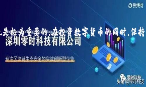   深入了解Tokenim钱包：不能使用的币和安全问题 / 

 guanjianci Tokenim钱包, 数字货币, 加密资产, 钱包安全 /guanjianci 

什么是Tokenim钱包?

在数字货币的世界里，Tokenim钱包是一个备受关注的工具，旨在为用户提供一个安全简便的平台，以存储和管理各种加密资产。无论是比特币还是其他较小市值的货币，Tokenim钱包都能帮助用户集中管理。然而，随着数字货币市场的快速变化，很多用户开始疑惑：在Tokenim钱包里，是否有币是不能使用的呢？


 Tokenim钱包的币种支持情况 

Tokenim钱包支持多种主流和小众的数字货币，这意味着用户能够在一个地方查看和管理不同的币种。然而，市场上并非所有币种都能在Tokenim上正常运行。有些币在特定情况下无法使用，可能是由于交易对的问题、技术错误或是币本身的特性。


币种无法使用的原因 

无法使用的币种可能有多个原因，具体包括：

ul
    li交易对缺失：某些小众币种可能没有设置对应的交易对，导致用户无法将其兑换成主流币种。/li
    li技术问题：在钱包的运行过程中，若发生技术故障，可能导致用户暂时无法访问某些币种。/li
    li限制因素：由于某些币的监管限制或特性，Tokenim钱包可能会主动限制这些币的使用。/li
    li网络问题：在币种的区块链网络出现问题时，用户可能会遭遇无法交易的情况。/li
/ul

用户如何确认币种是否可用 

作为用户，我们可以采取一些措施来确认Tokenim钱包中的资产是否可用。首先，可以访问官网或相关社群查阅支持币种列表，通常情况下，Tokenim会及时更新币种的状态。此外，可以通过查看钱包中的余额和交易记录，确认是否能正常使用资产。


避免Tokenim钱包中的币无法使用的策略 

为了避免资产进入“无法使用”的状态，用户在使用Tokenim钱包时应谨慎选择币种。以下是一些实用的策略：

ul
    li选择知名且市值较大的币种，以确保它们在Tokenim等钱包内可用性。/li
    li定期检查网络状态，确保在进行交易或操作时区块链网络正常运作。/li
    li还可以加入用户群或社区，及时了解Tokenim钱包更新和币种使用的最新信息。/li
/ul

 Tokenim钱包的安全性 

在考虑Tokenim钱包的可用性问题时，我们也不能忽视其安全性。近年来，加密货币偷盗事件频发，这不仅让用户的资产面临风险，也使得钱包的选择成为重中之重。Tokenim在安全性方面采取了多重措施，包括两步验证和资产冷存储等，但用户的警觉性也不可或缺。


320万用户的真实故事 

在社交媒体上，我们经常能看到用户分享他们关于Tokenim钱包的使用体验。小李是一个90后的数字货币爱好者，他在Tokenim钱包中存储了几种币种。有一天，他忽略了对某个小众币种的关注，结果在花了一个下午尝试交易后，发现这个币种竟一直处于“无法交易”的状态，令他失去了一个良好的投资机会。这个故事告诉我们，选择币种时要更加谨慎，而不只是盲目追逐热点。


总结 

Tokenim钱包为用户提供了一个方便的数字货币管理平台，但并不是所有币种都能在其中自由使用。用户在选择和使用钱包的过程中，除了要关注可用性外，安全性也是极为重要的。在投资数字货币的同时，保持警觉、选择稳妥的币种以及及时更新相关信息，这些都是确保数字资产安全且可用的方法。


这种格式可以为提供参考，并通过丰富的内容满足用户需求。希望这能帮助您理解Tokenim钱包的使用情况以及如何保护自己的资产。