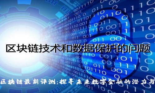 QBD区块链最新评测：探寻未来数字金融的潜力与挑战
