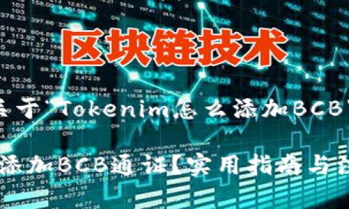 根据您的请求，以下是关于“Tokenim怎么添加BCB”的、关键词及内容大纲。

Tokenim平台如何快速添加BCB通证？实用指南与注意事项