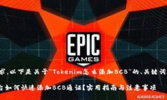 根据您的请求，以下是关于“Tokenim怎么添加BCB”