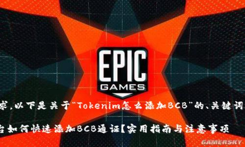 根据您的请求，以下是关于“Tokenim怎么添加BCB”的、关键词及内容大纲。

Tokenim平台如何快速添加BCB通证？实用指南与注意事项
