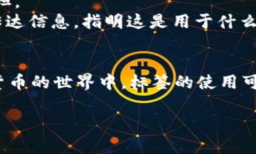 在加密货币和区块链的世界中，“tokenim钱包地址标签”可能是指与特定钱包地址相关联的一种标识或标签。这种标签有助于用户识别和管理他们的数字资产。以下是对这个概念的详细解释：

### 什么是钱包地址？
钱包地址是每个用户在加密货币网络中的唯一标识符，允许用户接收和发送加密货币。它通常是由一串字母和数字组成的字符串。

### 什么是标签？
标签是一种附加信息，可以使用户更容易记住或组织其钱包地址。例如，用户可以给某个特定的钱包地址标记为“我的主要钱包”或者“交易所钱包”，以便快速识别。

### tokenim钱包地址标签的意义
Tokenim的钱包地址标签功能，可以帮助用户在其钱包中对不同的钱包地址进行管理和分类。这对于频繁交易或者持有多种加密货币的用户来说尤其重要。

### 使用场景
1. **资产管理**：用户可以将其投资组合中的所有钱包地址按照使用目的进行分类，从而更好地跟踪和管理。
2. **交易记录**：当用户进行交易时，能更快地识别出交易的对象，减少了记忆负担。
3. **共享地址**：如果用户需要与他人共享其地址，标签可以帮助他们更清晰地传达信息，指明这是用于什么目的的地址。

### 小结
tokenim钱包地址标签有助于用户提高钱包管理的便利性和效率，特别是在加密货币的世界中，标签的使用可以极大提升用户体验。

如果你希望进一步了解tokenim钱包的具体功能或其他相关内容，请告知！
