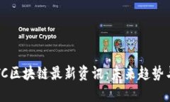 2023年BTC区块链最新资讯：未来趋势与投资机会