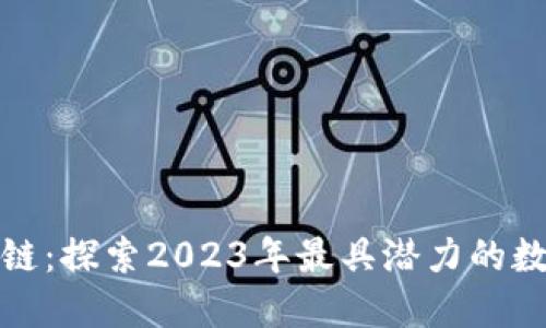 游戏币区块链：探索2023年最具潜力的数字资产趋势