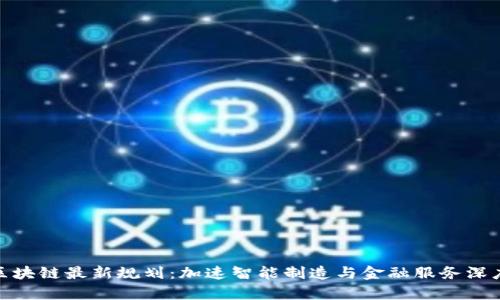 天津区块链最新规划：加速智能制造与金融服务深度融合