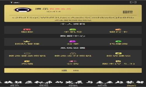 区块链虚拟币的发展与未来趋势解析