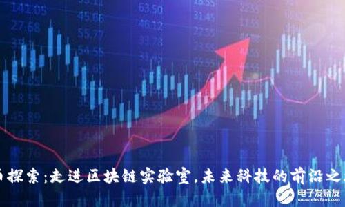 币探索：走进区块链实验室，未来科技的前沿之旅