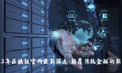 2023年区块链官网最新消息：颠覆传统金融的新纪