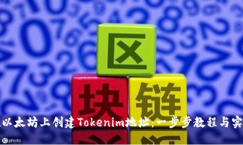 如何在以太坊上创建Tokenim地址：一步步教程与实用技巧