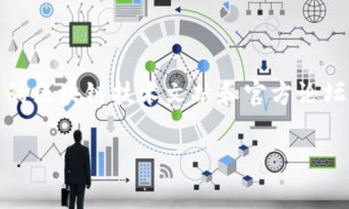 在加密货币和区块链的世界中，了解如何获取tokenim手续费是很重要的。手续费通常是进行交易的一部分，用于奖励矿工或节点以维护网络的安全性和稳定性。以下是获取tokenim手续费的一些常见方法和渠道。

### 1. 了解手续费的构成

在开始获取tokenim手续费之前，我们需要了解手续费的构成。一般来说，手续费由以下几个部分组成：

- **网络费用**：这是支付给区块链网络以处理交易的费用。
- **矿工费**：支付给矿工的费用，以激励他们处理和验证交易。
- **手续费变动性**：手续费根据网络拥堵情况而变化，通常交易越多时，手续费越高。

了解这些可以帮助我们在不同的交易场景下更好地管理费用。

### 2. 选择合适的交易所和钱包

不同的交易所和钱包对手续费的规定和收取方式都不同。以下是一些建议：

- **去中心化交易所（DEX）**：这种类型的交易所通常手续费较低，适合大额交易者。
- **集中交易所**：虽然手续费相对较高，但提供的安全性和流动性较好。
- **选择低手续费的钱包**：一些钱包支持用户自定义手续费，有助于降低成本。

确保在选择时参考手续费的透明度和用户评价。

### 3. 参与流动性挖矿或质押

通过流动性挖矿或质押，加密用户可以获得额外的tokenim手续费作为奖励。具体来说：

- **流动性挖矿**：用户提供流动性到交易所池中，可以获得交易手续费的分成。
- **质押（Staking）**：持有特定的加密货币，可以通过质押获得奖励，这通常伴随交易手续费的收益。

参与这些活动需要注意相关风险，例如网络安全性、市场波动性等。

### 4. 频繁交易和套利机会

通过频繁交易和寻找套利机会，可以间接获得tokenim手续费。例如：

- **高频交易**：利用市场波动进行快速交易以获取利润。
- **套利**：在不同交易所之间寻找价格差异快速买入卖出，赚取手续费差价。

这种方法需要一定的市场分析能力和风险管理。

### 5. 加入社区活动和奖励计划

许多加密货币项目会通过社区活动和奖励计划分发tokenim手续费。

- **空投（Airdrop）**：参与项目的宣传等活动可以免费获得token。
- **社区活动**：例如网络研讨会、线上竞赛等，参与者有机会赢取手续费奖励。

### 结论

获取tokenim手续费的方法多种多样，用户可以根据自身情况和偏好选择合适的方式。无论是通过交易、参与流动性挖矿，还是加入社区活动，个人的积极参与和有效决策在其中扮演着重要角色。

---

如需进一步了解具体操作和技巧，或者对手续费的具体计算和影响感到困惑，建议参考相关的区块链技术文献和官方论坛。对于新手用户，仔细学习和理解这些知识是非常必要的。

如果你有具体的问题或者想讨论关于tokenim手续费的其他方面，欢迎继续提问！