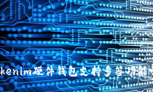 Tokenim硬件钱包支持多签功能吗？