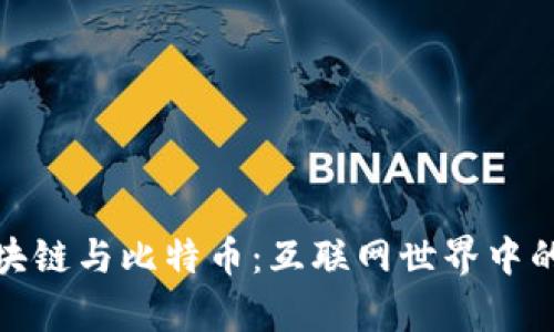 揭秘区块链与比特币：互联网世界中的真与假