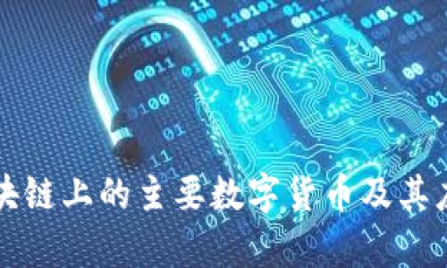 私人区块链上的主要数字货币及其应用分析