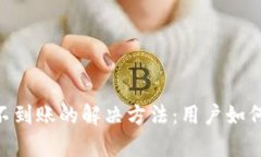 Tokenim钱包转账不到账的解决方法：用户如何有效