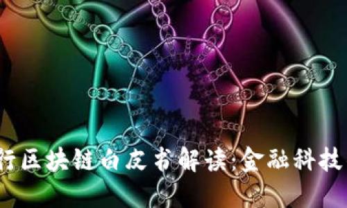 2023年工行区块链白皮书解读：金融科技的未来之路