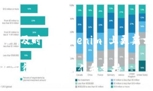 如果您想在 Tokenim 上添加币种资料，以下是一个详细的步骤说明。请注意，具体的步骤可能因平台的更新而有所变化，建议您访问 Tokenim 的官方网站或相关帮助页面获取最新信息。以下是一般添加币种的流程：

步骤一：注册和登录账户
首先，您需要在 Tokenim 网站上注册一个账户。如果您已经有账户，请直接登录。

步骤二：访问币种管理页面
登录后，找到币种管理或资产管理的选项。这通常可以在用户仪表盘或设置菜单中找到。

步骤三：选择添加新币种
在币种管理页面，寻找“添加新币种”或“添加资产”的按钮。点击该按钮以开始添加新币种的过程。

步骤四：填写币种资料
在添加币种的表单上，您需要填写相关的信息，包括：
ul
    li币种名称/li
    li币种符号/li
    li总供应量/li
    li区块链网络（比如以太坊、币安链等）/li
    li智能合约地址（如果适用）/li
    li描述和其他补充信息/li
/ul

步骤五：上传相关文件（可选）
根据需要，您可能需要上传一些文件或图像，例如币种的logo、白皮书或相关证明文件。这可以帮助提高您币种的可信度。

步骤六：提交审核
填写完所有必要信息后，点击“提交”按钮。您的币种资料会进入审核流程。Tokenim 的团队将会对您提交的信息进行审核，以确保符合平台的相关规定。

步骤七：查看审核结果
提交后，您可以在账户的通知或状态更新中查看审核结果。如果审核通过，您的币种将会显示在 Tokenim 上。如果被拒绝，您可能会收到进一步的说明，可以根据反馈进行修改再重新提交。

步骤八：维护和更新
一旦币种上线，您需要定期维护相关信息的准确性，包括价格、公告等。如果您的项目有重大更新，及时在 Tokenim 上更新相关资料也是非常重要的。

通过以上步骤，您就可以在 Tokenim 上添加和管理币种资料。确保提供准确和清晰的信息，以获得用户的信任和支持。