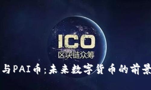 区块链与PAI币：未来数字货币的前景与挑战