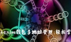 全面解析Tokenim钱包多地址管理：轻松掌握加密资