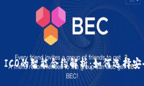 2023年TokenIM ICO的智能合约解析：如何选择安全可靠的加密项目