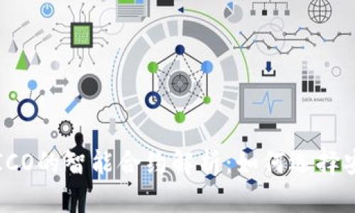 2023年TokenIM ICO的智能合约解析：如何选择安全可靠的加密项目