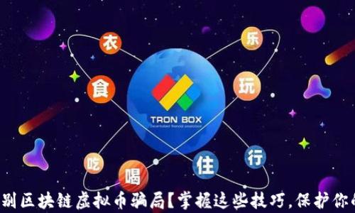 
如何识别区块链虚拟币骗局？掌握这些技巧，保护你的财富！