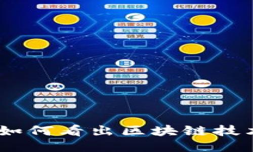 派币的崛起：如何看出区块链技术的未来趋势