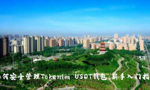 如何安全管理Tokenim USDT钱包：新手入门指南