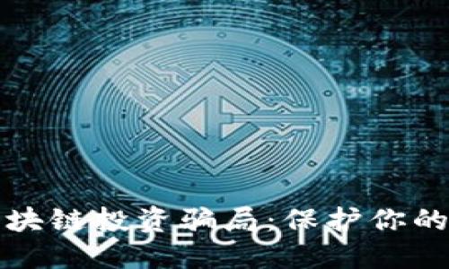 如何识别区块链投资骗局：保护你的比特币财产