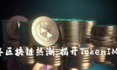 2023年区块链热潮：揭开TokenIM的秘密