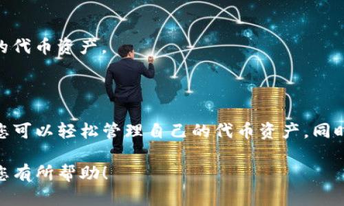 要将自己创建的代币提到Tokenim钱包中，您需要遵循一定的步骤。下面是详细的指导，帮助您将自制代币顺利添加到Tokenim钱包。

1. 创建和发布代币

首先，您需要确保自己的代币已经在区块链上创建并发布。如果您还未创建代币，您可以使用以太坊、 Binance Smart Chain 或其他支持代币标准的区块链。常见的代币标准包括ERC20（以太坊）和BEP20（Binance Smart Chain）。在创建代币时，确保您清楚代币的名称、符号和总供应量等信息。

2. 获取代币合约地址

发布代币之后，您将获得一个代币合约地址。这是您代币在区块链上的唯一标识符。在后续步骤中需要使用到该合约地址，所以请妥善保存。

3. 下载并安装Tokenim钱包

如果您尚未安装Tokenim钱包，可以前往官方网站或各大应用商店下载和安装。Tokenim是一个支持多种加密货币和代币的钱包，确保您选择了适合自己设备的版本。

4. 导入或创建钱包

打开Tokenim钱包后，您可以选择创建新钱包或导入现有钱包。如果您是第一次使用Tokenim，建议选择创建新钱包，并按提示完成钱包的创建，以确保安全备份私钥和助记词。

5. 添加自制代币

在Tokenim钱包中添加您的代币，可以通过以下步骤进行：
ul
    li打开Tokenim钱包，进入“资产”页面。/li
    li点击“添加代币”按钮。/li
    li在弹出的窗口中输入您的代币合约地址。/li
    li系统将会自动识别代币信息，包括名称、符号和小数位数。/li
    li确认信息无误后，点击“添加”按钮完成操作。/li
/ul

6. 查看和管理代币

成功添加自制代币后，您就可以在Tokenim钱包的资产页面中查看到该代币。您可以在此页面进行代币的接收、发送和交易管理。

7. 安全存储代币

确保您备份好钱包的私钥和助记词，以防丢失或被盗。在日常使用中，也要通过保持手机安全、定期更新钱包应用等方式，保护好您的代币资产。

结论

将自己创建的代币添加到Tokenim钱包是一个相对简单的过程，只需要确保您有正确的合约地址和安装好钱包。在今后的使用中，您可以轻松管理自己的代币资产，同时也可以参与到更广泛的去中心化金融（DeFi）生态中。

通过以上步骤，您可以顺利地将自己创建的代币添加到Tokenim钱包中，并在这一区块链生态中进行更多的探索与交易。希望这对您有所帮助！