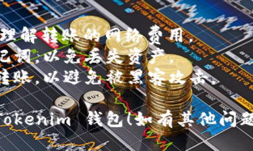 要将 XTZ（Tezos） 转移到 Tokenim 钱包，您可以按照以下步骤进行操作：

### 转账步骤：

1. **准备工作**：
   - 确保您已经下载并安装了 Tokenim 钱包，并完成了钱包的创建和备份。
   - 确保您的 Tokenim 钱包中已经设置好并能够接收 XTZ。

2. **获取钱包地址**：
   - 打开 Tokenim 钱包，找到您的 Tezos 地址。通常在钱包主页上可以看到您的钱包地址，或者在“接收”选项中可以找到。

3. **打开您的 XTZ 钱包**：
   - 如果您在其他平台（如交易所或其他钱包）中持有 XTZ，请登录并找到转账/提现选项。

4. **发起转账**：
   - 在您的 XTZ 钱包中，选择“发送”或“转账”选项。 
   - 输入 Tokenim 钱包的地址，以及要转账的 XTZ 数量。确保输入正确的钱包地址，以免资产丢失。

5. **确认交易**：
   - 准确检查您输入的钱包地址和金额，确保无误。
   - 按照平台的要求确认交易，可能需要输入密码或验证码等安全措施。

6. **等待确认**：
   - 转账成功后，可能需要等待一段时间，直到交易在区块链上被确认。您可以在 Tezos 区块浏览器上查看交易状态。

7. **检查 Tokenim 钱包**：
   - 返回 Tokenim 钱包，您可以看到 XTZ 已成功到账。

### 注意事项：

- **确认网络费用**：在发送 XTZ 之前，确保您理解转账的网络费用。
- **保留备份**：务必保存好您的钱包备份和助记词，以免丢失资产。
- **安全性**：使用高安全性的网络和设备进行转账，以避免被黑客攻击。

希望以上步骤能够帮助您顺利将 XTZ 转移到 Tokenim 钱包！如有其他问题，请随时问我。