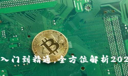 玩转Tokenim：从入门到精通，全方位解析2023年最热NFT平台